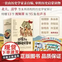 魔法象·给孩子的中国历史启蒙课(全13册) 马勇/主编 刘媛媛/撰稿 7~12岁 中国历史 历史故事 历史启蒙 广