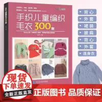 手织儿童编织毛衣300款宝宝毛衣手工编织教程书棒针编织基础小孩新款毛线织毛衣款式针织花样图案图解打毛衣的全套织法大全书籍