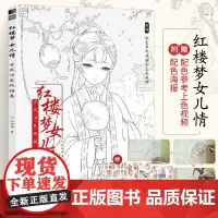 红楼梦女儿情 古风涂色书线描集 飞乐鸟涂色集秘密花园彩铅笔水彩马克笔*物漫画教程临摹画册涂鸦手绘描画本零基础绘画入门红楼