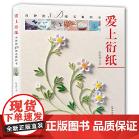 爱上衍纸 奇妙的3D纸艺教科书折纸教程书高难度折纸书大全成人书籍手工生动折纸艺术儿童diy教学教材日本三角插组合初级入门