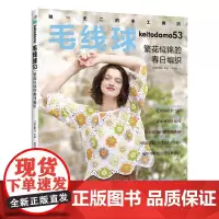]毛线球53繁华似锦的春日编织 毛线球编织书毛衣钩针教程钩织图解织毛衣全套书籍棒针毛线手工勾线花样大全针织制作勾线钩