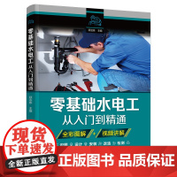 零基础水电工从入门到精通 图解新手学装修家装水电室内外管道安装教材大全 零基础到实战电工电路实物接线与维修自学教材