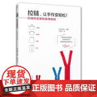 拉链 让手作变轻松 拉链的安装和使用教程手提包百褶裙锥形裤连衣裙夹克衫服装裤子手工制作书籍大全书零基础入门教程手工艺书手