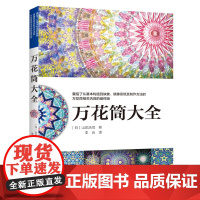 万花筒大全手工制作书籍大全书零基础入门教程手工艺书手作diy自制手工编织书万花筒制作工具材料方法图文步骤景色车轮万花筒结