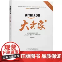 新版 大卖家 第二版 亚马逊新手卖家成长指南 开店 选品 推广 运营完全攻略 电商零基础入门书实操教程教材跨境电商运营商