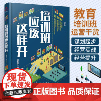 培训班应该这样开 杨新宇 教育培训辅导机构设立新手创业教程 学生来源客户获取互联网社群招生技巧 办学定位经营推广书