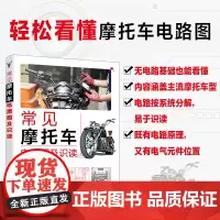 常见摩托车电路图及识读 轻松看到摩托车电路图 摩托车电路图从入门到精通 零基础看懂摩托车电路图 摩托车电路图识读维修入门