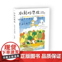 学手绘 水彩妙想绘 水獭君的彩绘图集书籍 插画画集画册插画集 临摹画册画集范本素材 插画绘画基础 教程书画画入门自学零基