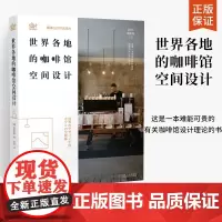 世界各地的咖啡馆空间设计 加藤匡毅 日本知名建筑师隈研吾倾情咖啡馆设计案例咖啡店咖啡厅店面装修设计书籍