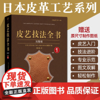 皮艺技法全书完整版 皮革工艺 书籍 手缝皮雕刻技巧事典 皮革实战全程指导 diy手作小皮包钱包 手工制作教材教程入门基础