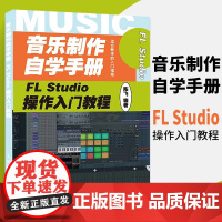 音乐制作自学手册 FL Studio操作入门教程 FLStudio软件图解入门教程编曲伴奏制作 音乐制作编曲 FL St