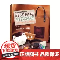 韩式皮具制作教程 皮革实战全程指导 韩国皮革名家心得技巧总结 手工皮艺基础皮具书皮革工艺书籍皮包制作教程DIY皮雕图纸手