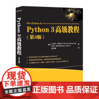 Python3高级教程第3版python入门自学零基础教程书程序员电脑编程实战python网络爬虫算法脚本程序设计实例计