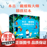 暖暖的爱成就每个了不起的孩子 全10册屡获多项国际大奖的本吉戴维斯精选绘本大礼盒 10个成长中的重要课题 正版书籍
