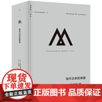 理想国译丛066 现代日本的缔造 马里乌斯·詹森著 跨越四个世纪 俯瞰日本跌宕起伏的现代化之路 德川幕府 明治维新
