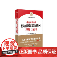 人民法院民法典婚姻家庭编司法解释 理解与适用 人民法院出版社 正版书籍 正确贯彻实施 民法典 统一法律适用