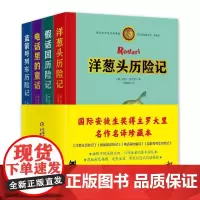 罗大里经典作品集 典藏本 共4册含洋葱头历险记 假话国历险记 电话里的童话 蓝箭号列车历险记 名作名译珍藏本 中国少年儿