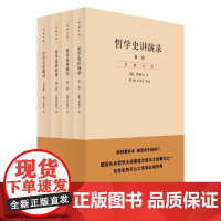 哲学史讲演录 全4册 黑格尔 新校重排本 德国古典哲学大师黑格尔著作 哲学史开山之作 世纪文景正版图书籍 上海人民出版社
