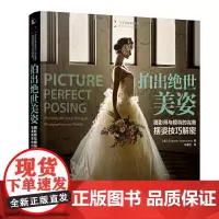 拍出绝世美姿 摄影师模特摆姿技巧光线构图人像摄影摆姿书籍婚礼pose构图后期技巧入门基础作品集人民邮电出版社