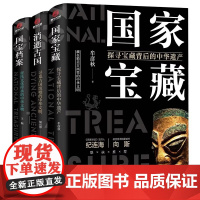 了不起的国宝三部曲:国家宝藏+消逝古国+国宝档案 国宝档案-寄托文化传承的中华文物 文物考古类正版书籍 作者 王颖
