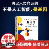 正版 基因传 众生之源 悉达多穆克吉马向涛 见识丛书基因研究自然科学科普新知基因学社会科学总论 中信出版集团