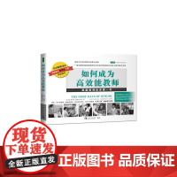 如何成为高效能教师 美 黄绍裘 Harry K.Wong 美)黄露丝玛丽 Rosemary T.Wong) 著;美国