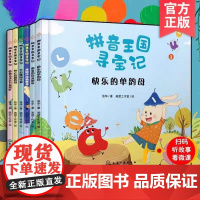 正版童书 拼音王国寻宝记套装6册 温馨感人的寻宝故事 生动形象的拼音宝宝 让小孩很难不爱 让抽象的拼音鲜活起来