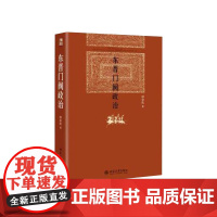 博雅英华 古代政治与官阶制度 套装共5册 东晋门阀政治 古代官阶制度 宰相制度研究 士大夫政 深入探索了中国中古代政治