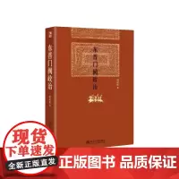 博雅英华 古代政治与官阶制度 套装共5册 东晋门阀政治 古代官阶制度 宰相制度研究 士大夫政 深入探索了中国中古代政治