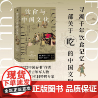 新民说 饮食与中国文化 王仁湘 关于古人怎么吃 你想知道的都在这里 分享古今饮食之道滋味之美 寻溯千年饮食记忆 正版书籍