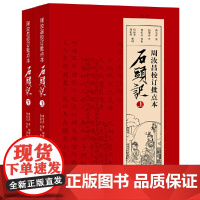 字里行间 石头记 周汝昌校订批点本石头记红楼梦原著正版红学研究书籍红学解读红楼梦原著正版脂砚斋石头记评曹雪芹红楼梦四大名