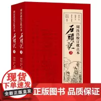 字里行间 石头记 周汝昌校订批点本石头记红楼梦原著正版红学研究书籍红学解读红楼梦原著正版脂砚斋石头记评曹雪芹红楼梦四大名