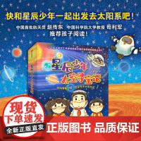 星辰少年太空寻宝记(套装8册) 送给孩子的勇气和宇宙想象百科全书 提升孩子科学素养的启蒙科普读物 中信出版