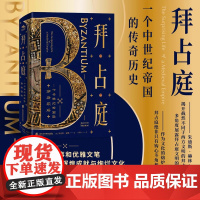 [正版] 拜占庭:一个中世纪帝国的传奇历史 [英]朱迪斯•赫林 (Judith Herrin) 著 李潇阳 译 欧洲