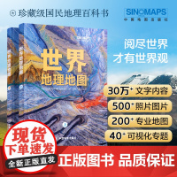 全新世界地理地图 上下册 国家的人文自然地理介绍 一部全视野多维度的世界地理书 知识体系与教材同步 正版书籍
