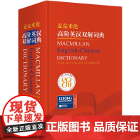 外研社麦克米伦高阶英汉双解词典(精)英英双解英语词典辞典自学习初高中大学四六级英语字典词汇考研雅思工具书英语学习词典字典