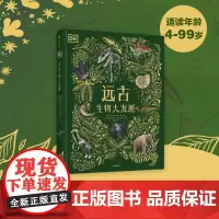 DK远古生物大发现 安苏亚钦萨米图兰著 超人气科普大V江氏小盗龙审校 值得珍藏的古生物大书 中信出版社图书正版