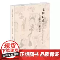 文明以止 上古的天文思想与制度中国社会科学出版社正版 深度解析上古天文观测与思想体 揭秘华夏文明起源的核心密码