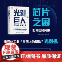 光刻巨人 ASML崛起之路 芯片光刻机ASML首部传记 阿斯麦芯片技术的崛起 光刻机发展史芯片产业剖析书籍 人民邮电出版