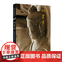 中国石窟艺术炳灵寺 丝绸之路与敦煌文化丛书莫高窟史话 朗读者书籍 中华历史文化艺术丛书 正版书籍