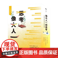 像大人一样思考 写给孩子的社会学启蒙双面书 科学普及出版社 作者 法 约 奥斯兰等 写给青少年的社会学启蒙故事书