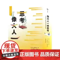 像大人一样思考 写给孩子的社会学启蒙双面书 科学普及出版社 作者 法 约 奥斯兰等 写给青少年的社会学启蒙故事书