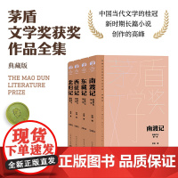 南渡记 东藏记 西征记 北归记 野葫芦引宗璞著茅盾文学奖获奖作品 人民文学出版社经典版 人民文学出版社 正版书籍