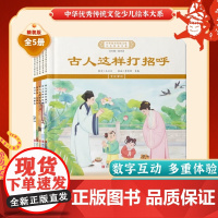 中华优秀传统文化少儿绘本大系(十六)精装5册 古人这样打招呼+古人这样讲规矩+古人这样讲礼仪+五月五 过端午+七月七 鹊