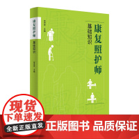 康复照护师基础知识 基础照护知识与技能 妇儿护理老年护理医学基础知识 中医基础运动与康复常见伤口 护师护理教材