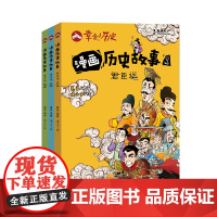 漫画历史故事——君臣逗(幸会历史)