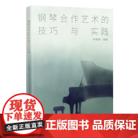 钢琴合作艺术的技巧与实践 岑晓琳编著 艺术指导专业教材钢琴伴奏全面解析 音乐 声乐谱 花城出版社正版书籍