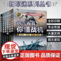 别告诉我你懂军事 枪械冷兵器潜艇舰船战机陆战篇 新军迷系列军事类书籍军事科普读物图解世界现代兵器枪武器枪械军事书籍大全百
