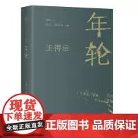 年轮 王得后著 朱正 陈四益主编 名家散文 随笔文丛 花城出版社正版书籍