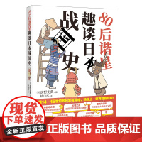 80后谐星趣谈日本战国史 房野史典著 枯山水译 一本书掌握日本战国时代的人物与关键事件 花城出版社正版书籍